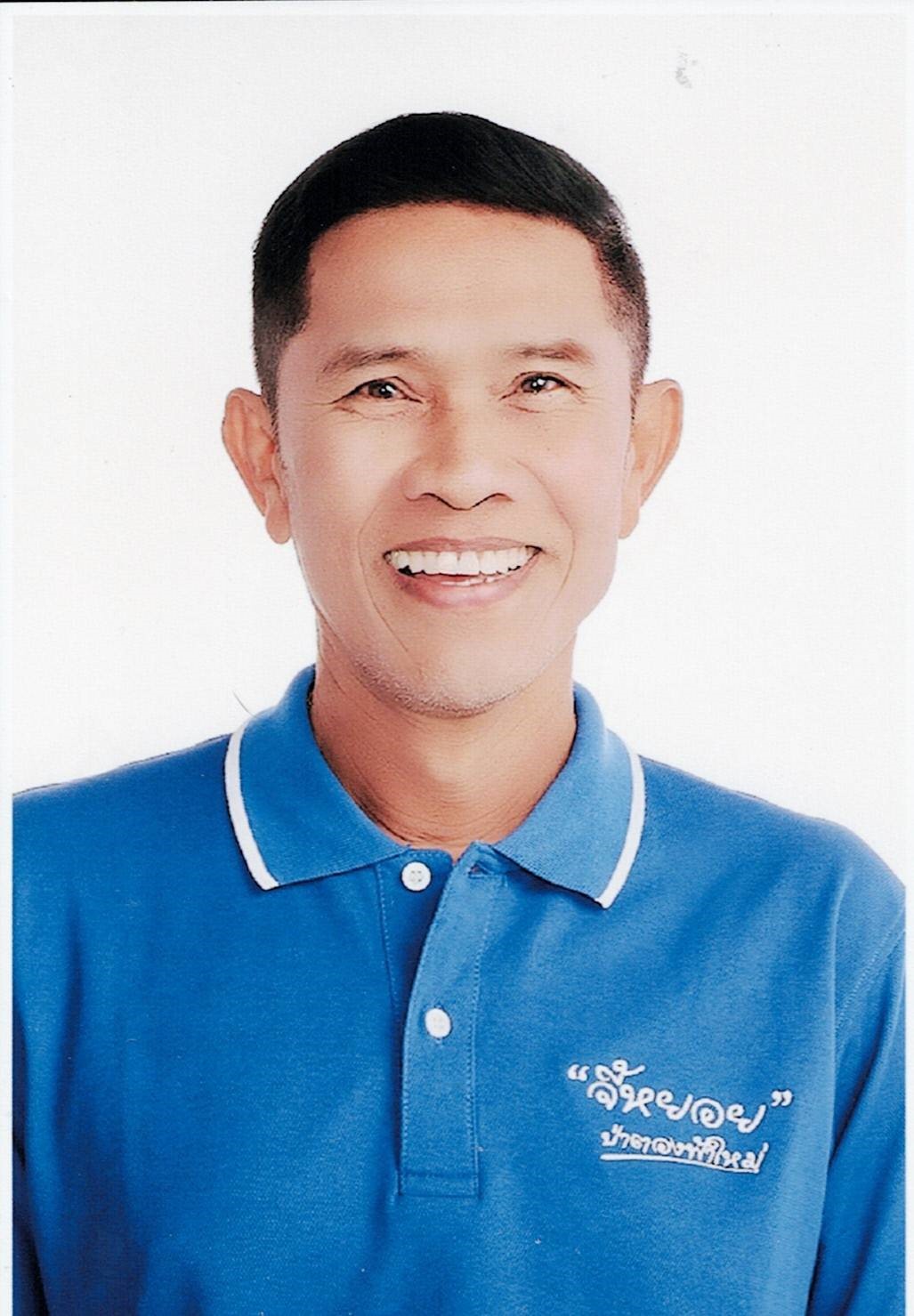 นายสมยศ ไกรทอง